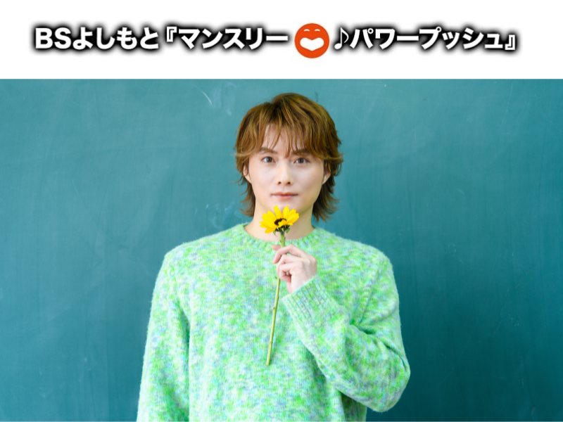 4月は寺西優真「ヒマワリ」に決定! BSよしもと4番組のエンディングテーマのタイアップ曲に