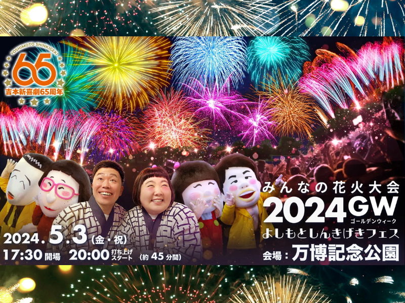 『みんなの花火大会 2024 GW～よしもとしんきげきフェス～』5月3日開催決定!
