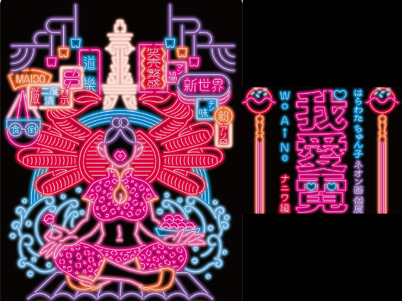 ネオン画アーティスト・はらわた ちゅん子の個展『我愛霓(ウォー・アイ・ネオン) ナニワ編』開催決定!