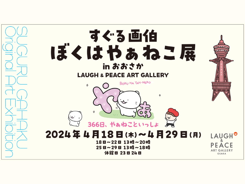 大人気イラストレーター・すぐる画伯が初の大阪進出!『ぼくはやぁねこ展 in おおさか』開催決定!