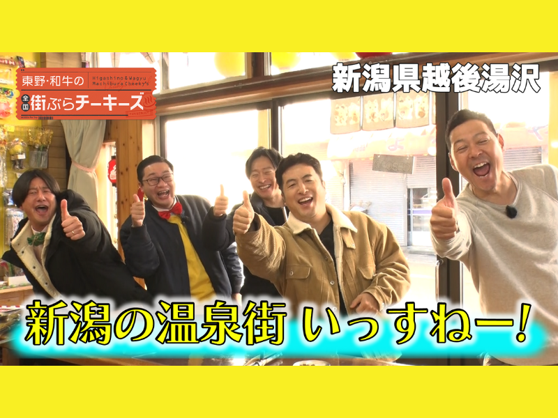東野幸治、和牛らと最後の旅へ…乾杯では本音!?「吉本興業は非常にピンチ」『全国街ぶらチーキーズ』最終回!