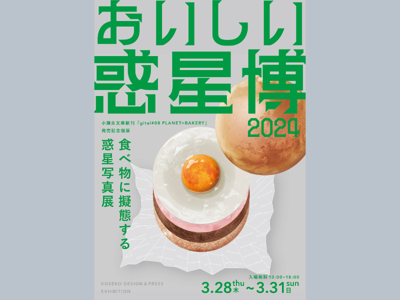 小瀬古文庫の新刊「gitai#08 PLANET=BAKERY」発売記念! これまでの作品を一挙に集めた展覧会を開催!