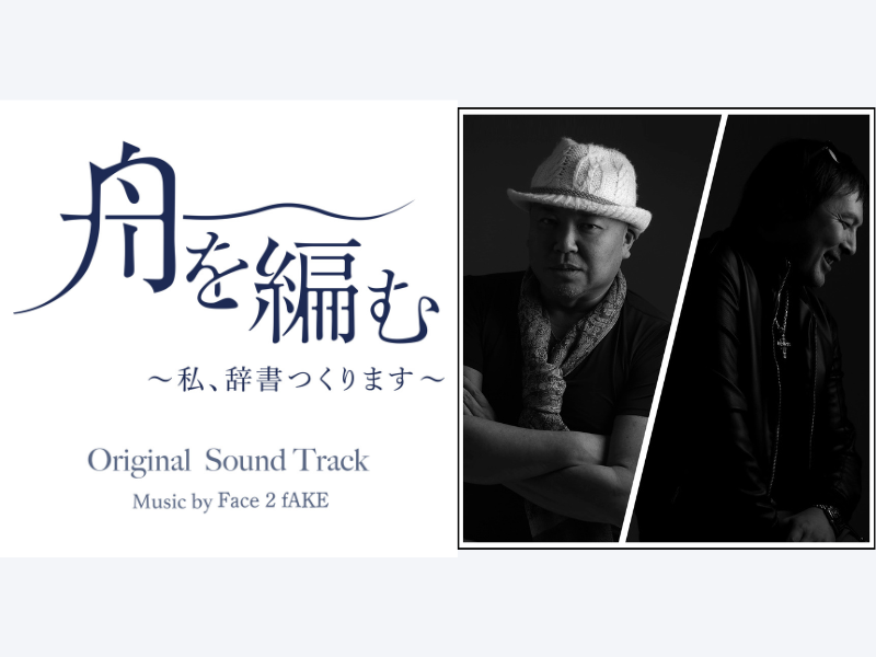 Face 2 fAKEが楽曲を担当! NHKプレミアムドラマ『舟を編む 〜私、辞書つくります〜』オリジナル・サウンドトラック 配信開始