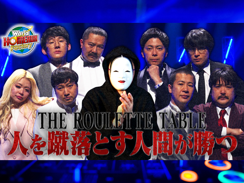 ロコディ＆コットンらが賞金100万円をかけた新ルーレットゲームで争う!『World HOMERUN Factory』BSよしもとで3月30日放送!