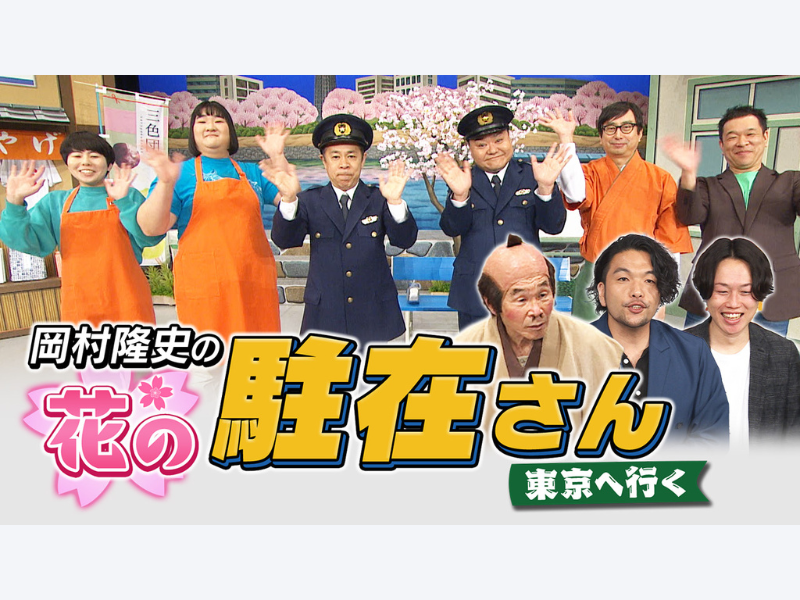 『岡村隆史の花の駐在さん 東京へ行く』BSよしもとで3月30日放送!