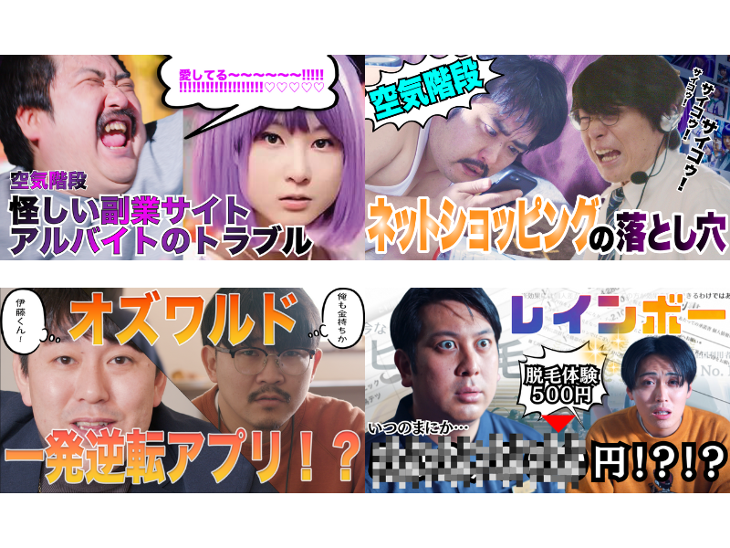 オズワルド、空気階段、レインボーら千葉県出身の芸人が消費者トラブルを動画で啓発! 千葉県公式PRチャンネルにて公開!