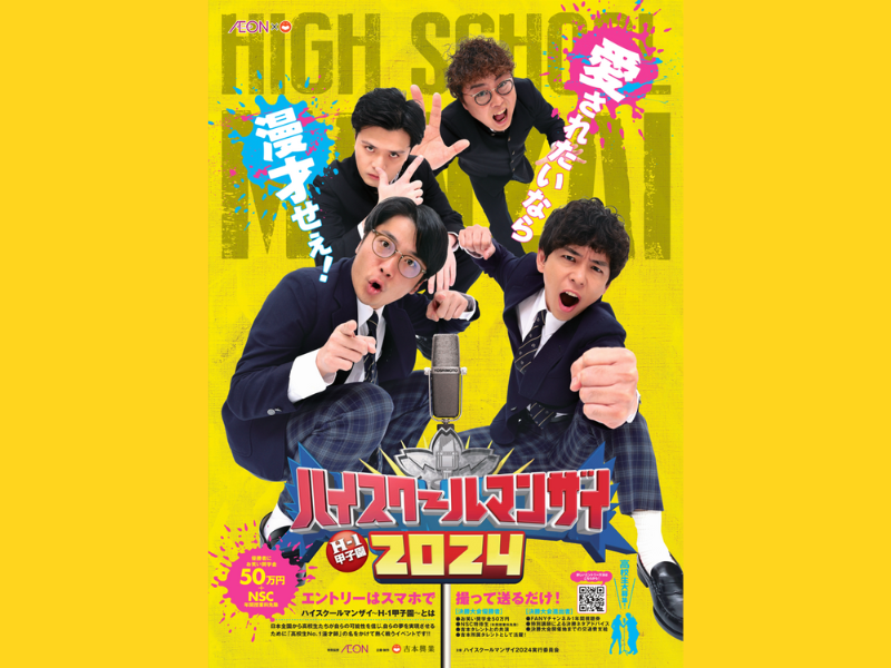 “愛されたいなら漫才せぇ”『ハイスクールマンザイ2024～H-1甲子園～』開催決定! エントリー募集開始!