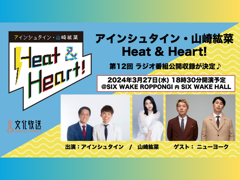 『アインシュタイン・山崎紘菜 Heat & Heart!』3月27日公開録音イベントを開催! ゲストにニューヨークが登場!