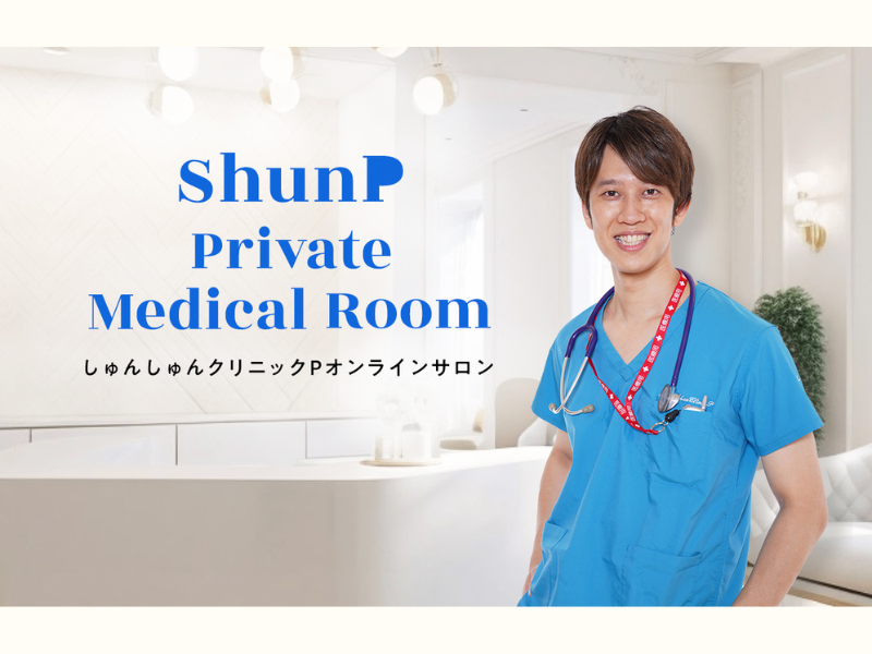 医者兼芸人・しゅんしゅんクリニックPオンラインサロン『ShunP Private Medical Room』4月1日 NEW OPEN!