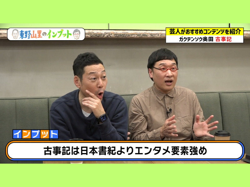 東野と山里が唸る! 知られざる日本最古の書物“古事記”を学ぶ!『東野山里のインプット』3月31日 BSよしもとで放送!