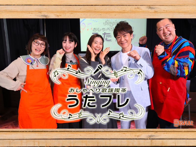 スパイク松浦と演歌歌手・羽山みずきが同郷トークで大盛り上がり! BSよしもと『うたフレ』4月6日放送!