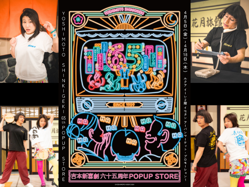 吉本新喜劇 65周年 POPUP STORE』4月5日～4月18日 梅田・LUCUA 1100で開催決定! | FANY Magazine