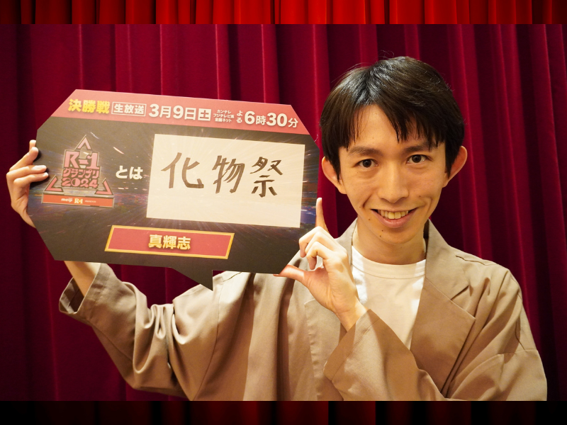 真輝志 “『R-1グランプリ』とは【化物祭】”『R-1グランプリ2024』決勝戦直前! ファイナリストインタビュー①