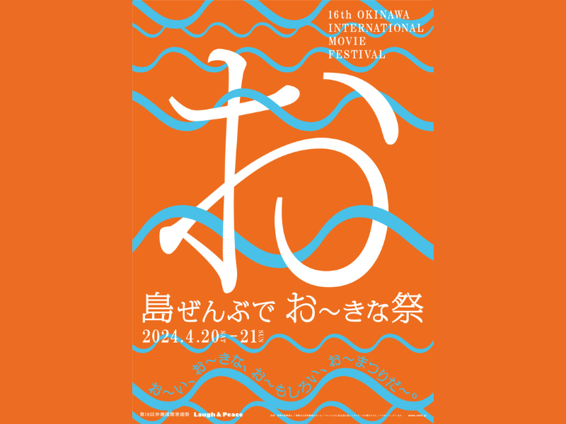 島ぜんぶでおーきな祭 第16回沖縄国際映画祭』アニメ『ヴァンパイア男子寮』『ラブライブ！虹ヶ咲』の上映が決定! | FANY Magazine