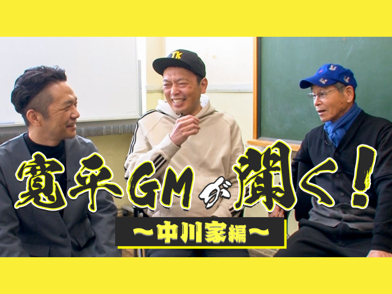 吉本新喜劇GM・間寛平が芸人と語り尽くす! 第1回ゲストは中川家! YouTube「吉本新喜劇チャンネル」新企画スタート!