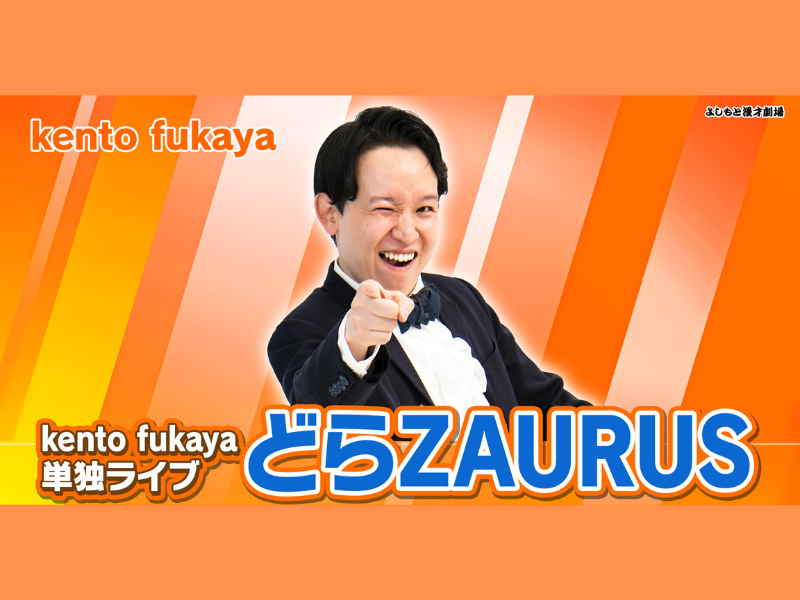 kento fukaya『R-1グランプリ2024』ファイナリスト進出記念! 過去の単独公演 1週間限定再配信!