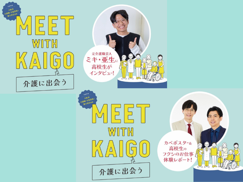 ミキ・亜生、カベポスターが介護職の魅力を紹介!『MEET WITH KAIGO～介護に出会う～』動画公開中!