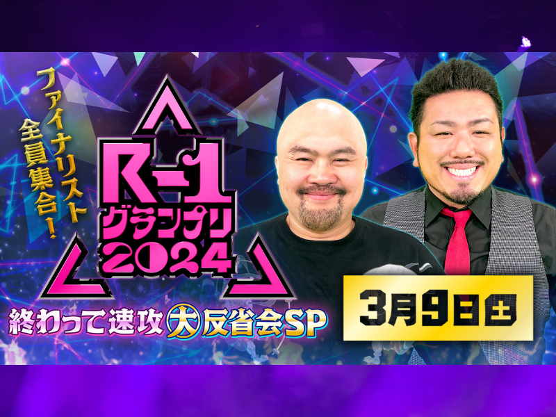 『ファイナリスト全員集合！R-1グランプリ2024終わって速攻大反省会SP』3月9日 Leminoで生配信!
