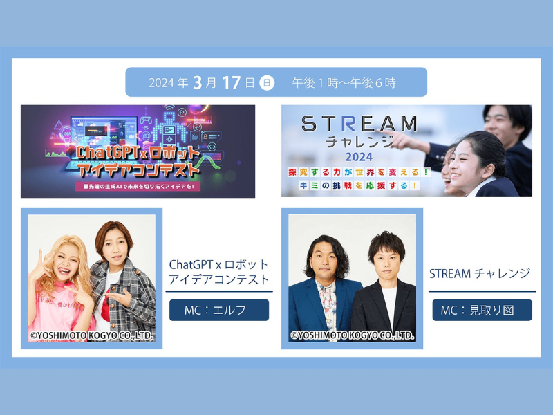 エルフ・見取り図が表彰式に登場!『ChatGPT×ロボット アイデアコンテスト』『STREAM チャレンジ 2024』3月17日YouTubeライブ配信!