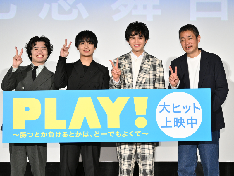 奥平大兼×鈴鹿央士 W主演!【青春×eスポーツ】映画『PLAY!』公開記念舞台挨拶! 満席の会場からの大拍手に感無量