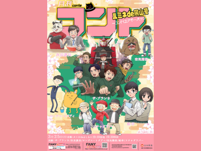 お～い！久馬 主催の人気イベント『月刊コント』岡山出身芸人&スチャダラパーが出演! コントはブギー・バック!