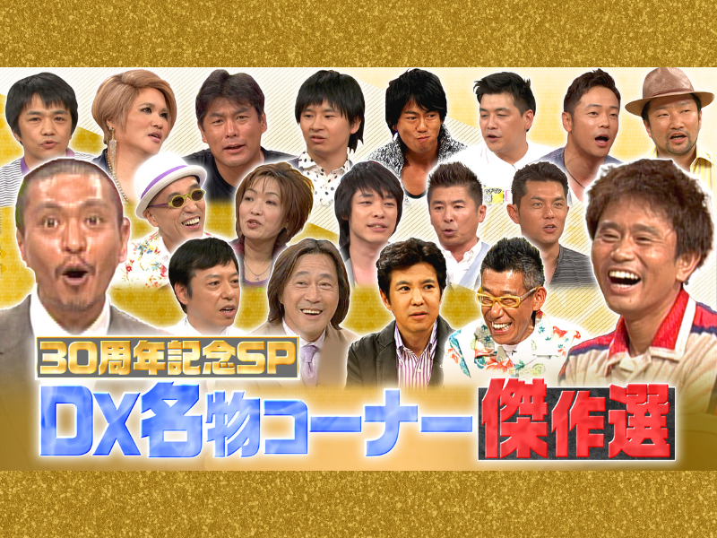 『ダウンタウンDX』放送30周年SP第2弾!「のぞき見ランキング」「視聴者は見た！」傑作選!