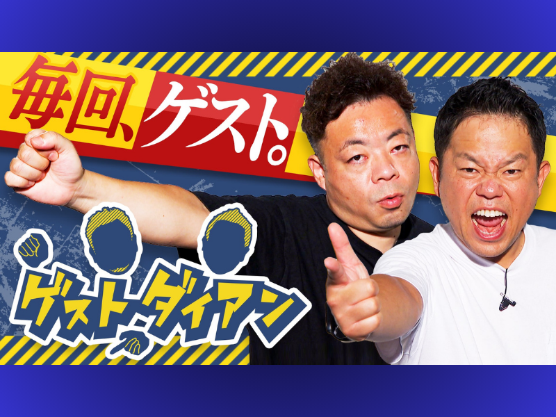 ダイアンの冠バラエティがこの春レギュラー化! 様々な番組にダイアンがゲストとして参加する『ゲストダイアン』4月6日スタート！
