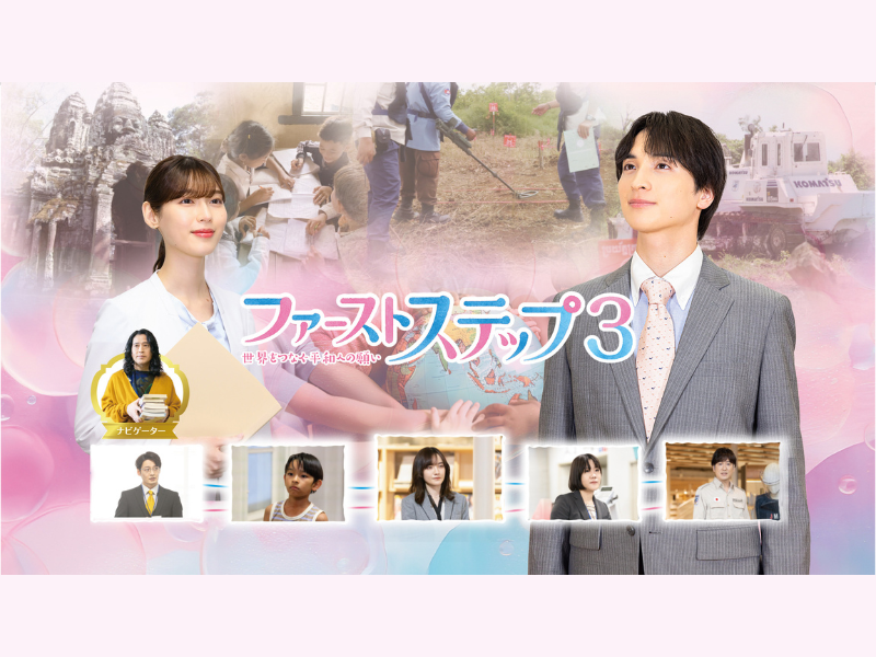BSよしもと開局2周年記念ドラマ『ファーストステップ3～世界をつなぐ平和への願い～』3月24日放送!