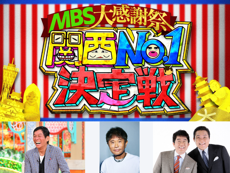 『せやねん！』『ごぶごぶ』『痛快！明石家電視台』が合体! 7時間半のスペシャル番組 3月9日放送!