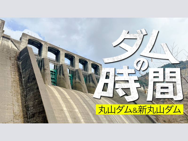 ダムが主役のダムバラエティー!?『ダムの時間 ～丸山ダム＆新丸山ダム～』3月20日 BSよしもとで放送!