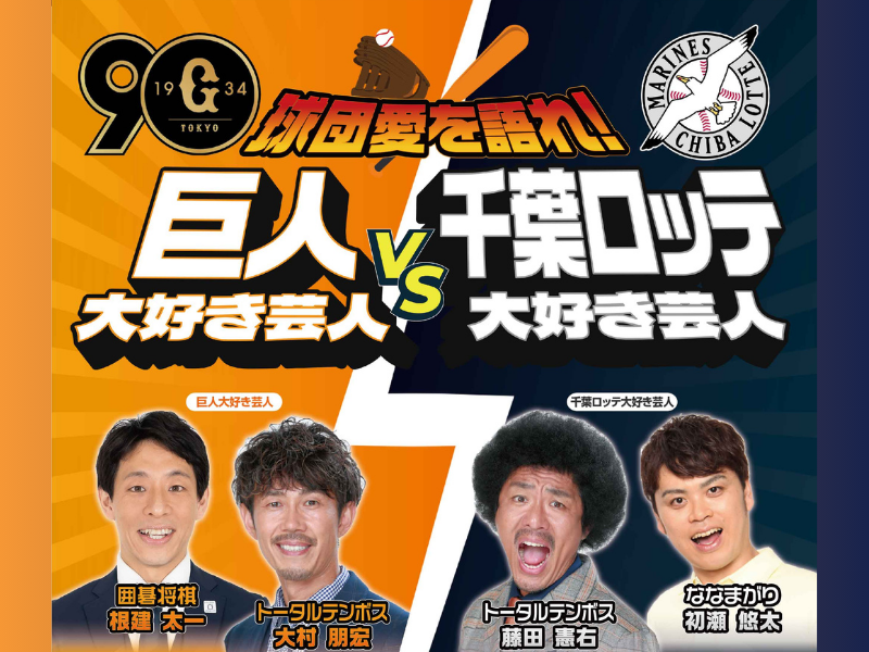 トータルテンボス、囲碁将棋 根建、ななまがり初瀬らが登場! 巨人 vs 千葉ロッテ オープン戦試合前にトークバトルを開催!