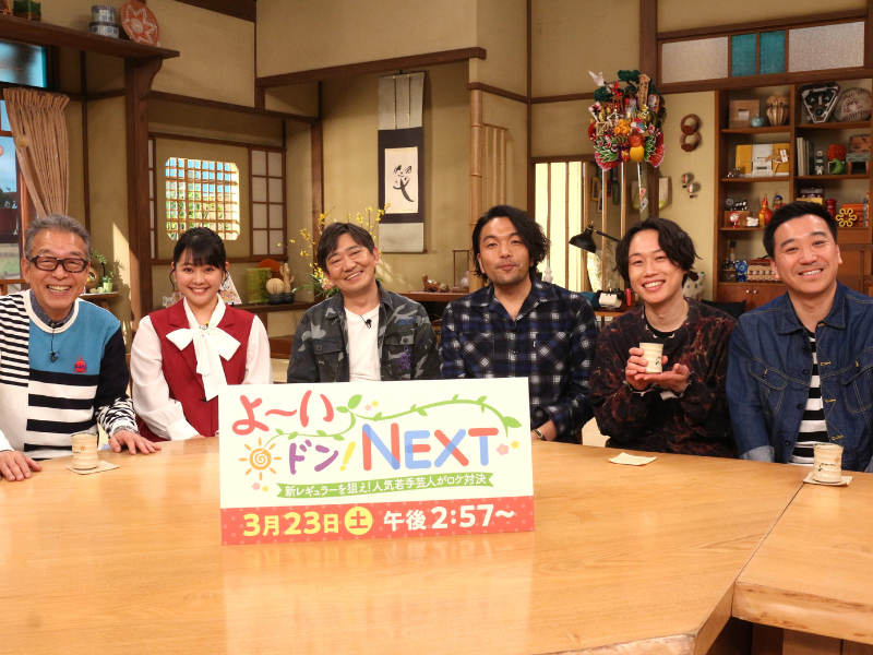 ヘンダーソン、はるかぜに告ぐ、ヤーレンズ、辰巳雄大が新レギュラーの座をかけロケバトル!『よ～いドン！NEXT』3月23日放送!