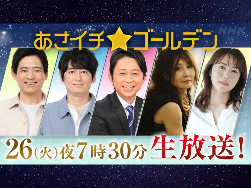博多華丸・大吉がMCを務める『あさイチ』が朝の放送を飛び出し『あさイチ☆ゴールデン』として放送!
