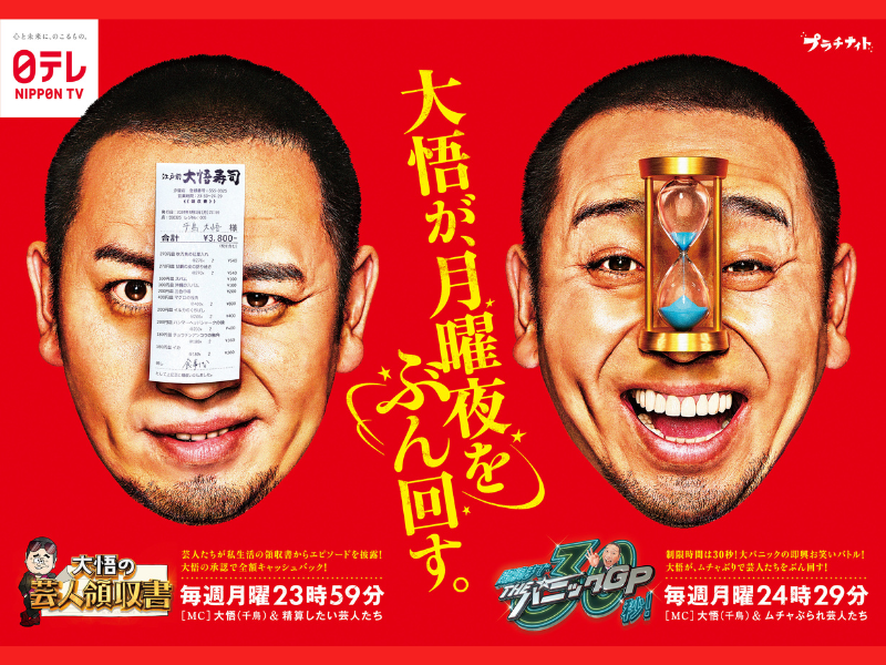 4月1日より千鳥・大悟MCの新番組が2本登場!『大悟の芸人領収書』『THEパニックGP』