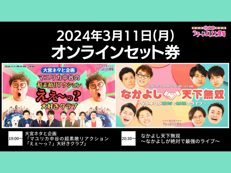 『マユリカ中谷の超素敵リアクション“えぇ～っ？”大好きクラブ』『なかよし天下無双～なかよしが絶対で最強のライブ～』が好評につき3月18日(月)まで見逃し配信延長中!