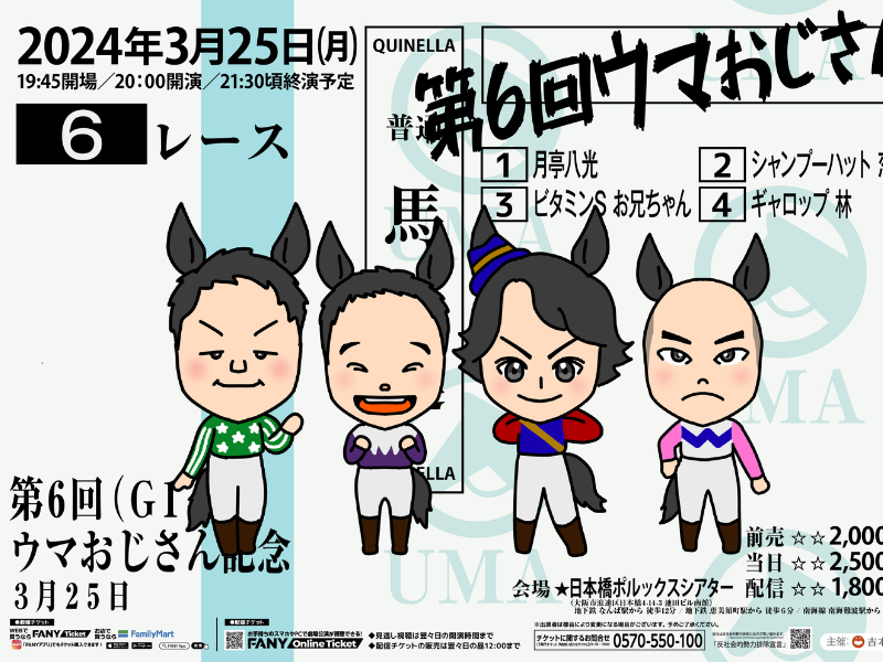 福永祐一調教師も参戦!『第6回ウマおじさん』3月25日、日本橋Pollux