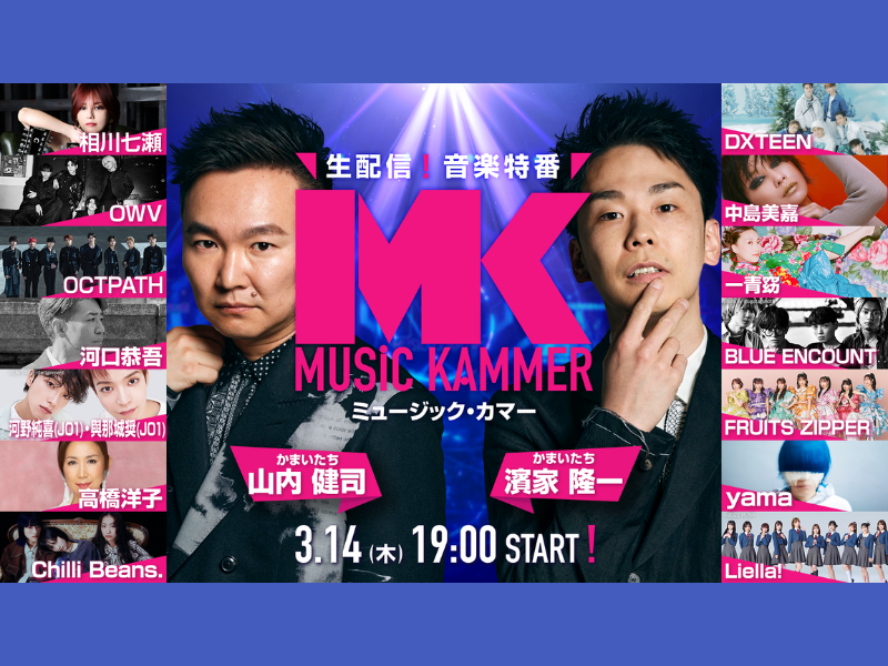 音楽生特番『ミュージック・カマー』3月14日開催＆出演者決定! JO1河野・與那城による特別パフォーマンスも!