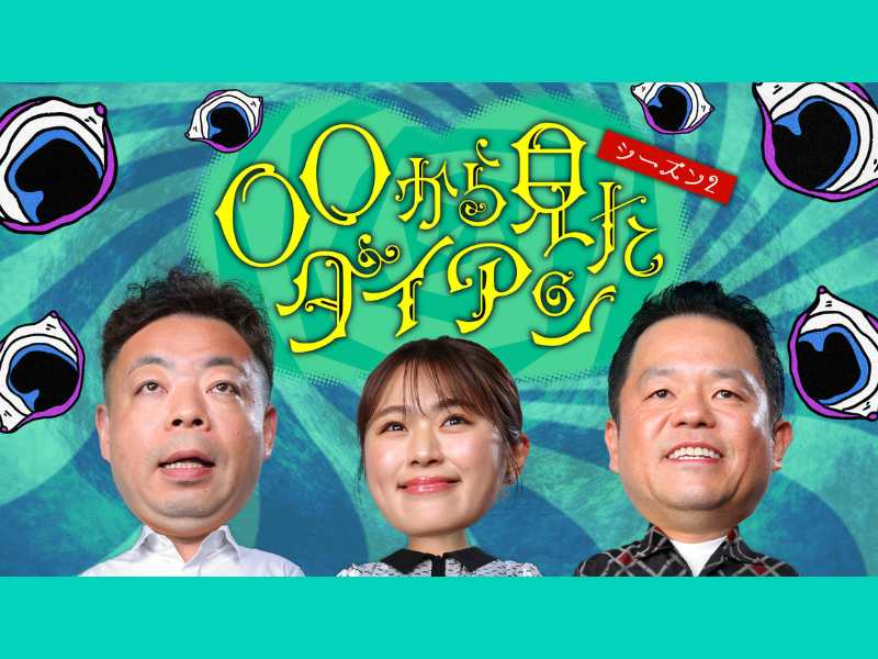 ダイアン×渋谷凪咲のタッグ再び! FANYチャンネル『○○から見たダイアン』3月15日シーズン2配信開始!