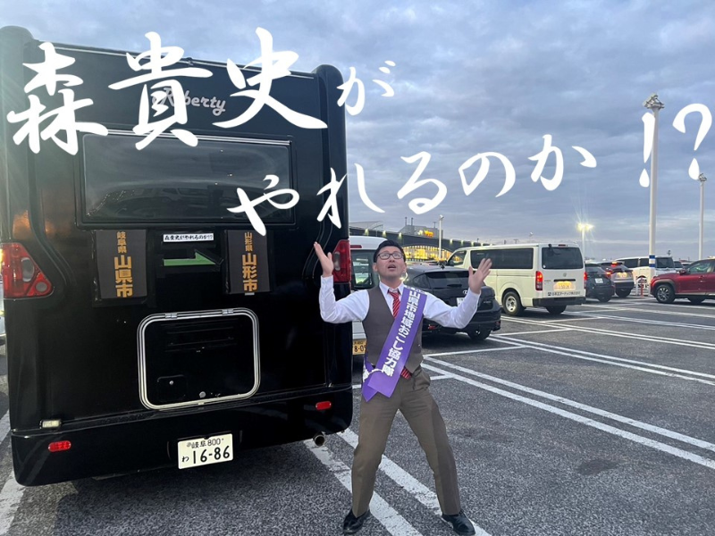 岐阜県住みます芸人が岐阜県の山県市を全国区にPR! BSよしもと『森貴史がやれるのか!?』3月21日放送!