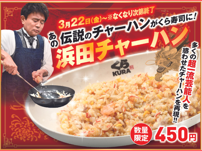 浜田雅功公認! 一流芸能人たちを惑わせた「浜田チャーハン」が【くら寿司】に登場!