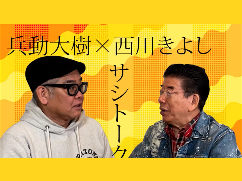兵動大樹とほのぼのサシトークで夫婦円満の秘訣を明かす!『西川きよしのコツコツ大冒険！』3月23日 BSよしもとで放送!