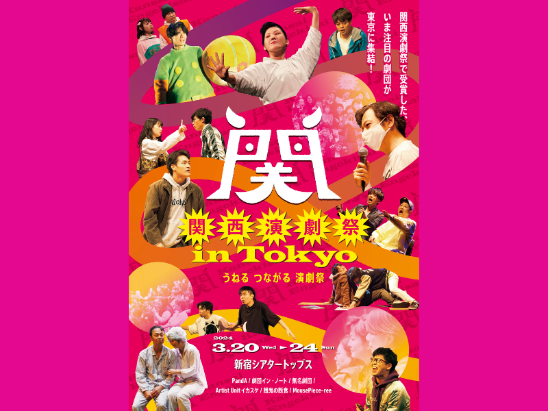 『関西演劇祭 in Tokyo』好評開催中!『関西演劇祭2024』は参加劇団エントリー受付中!