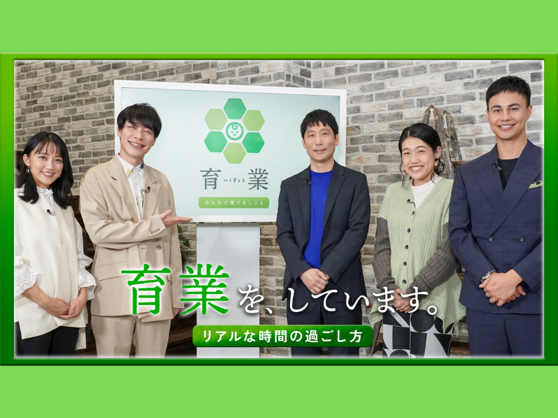 『「育業」を、しています。～リアルな時間の過ごし方～』3月30日 BSよしもとで放送!