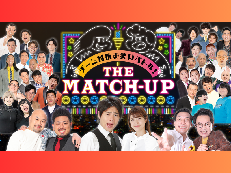 旬の若手からベテランまで総勢20組がお笑い生バトル! 「THE MATCH-UP」がLeminoで特別生配信