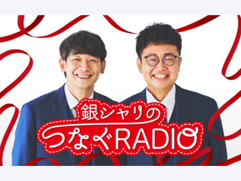 特別番組『銀シャリのつなぐRADIOスペシャル』3月22日ニッポン放送でオンエア!