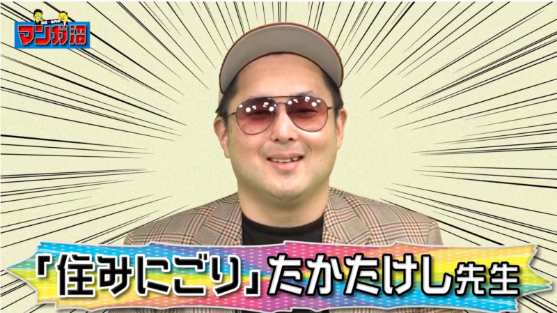 たかたけし『住みにごり』の奇抜なエピソードは実際の体験だった!?|川島・山内のマンガ沼web | FANY Magazine