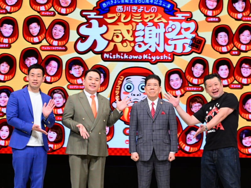 西川きよし「60周年ツアー」大千秋楽に人気芸人集結! きわどい“伝説”の連続に「すべて台本通りです」