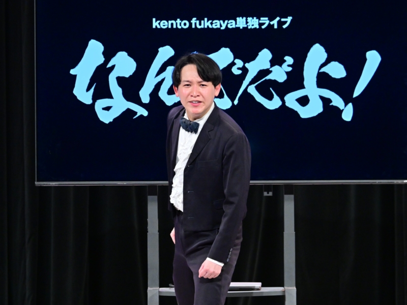 「これからはピン芸人とユニットの二刀流で」と決意表明! 東京進出のkento fukayaがマンゲキで卒業ライブ