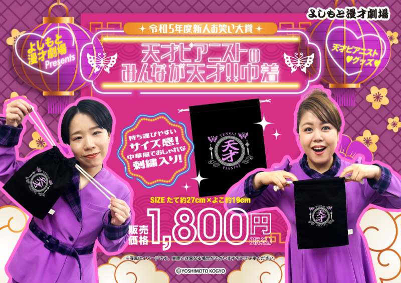 天才ピアニスト「令和5年度新人お笑い大賞」優勝記念グッズ『天才ピアニストのみんなが天才！！巾着』4月27日発売!