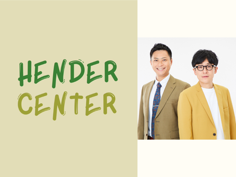 ヘンダーソン公式オンラインショップ『HENDER CENTER』が
